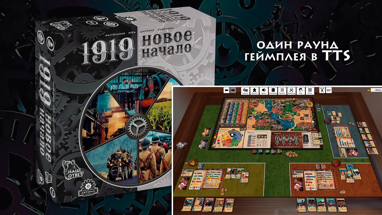 1919.Новое начало --- Один раунд в TTS