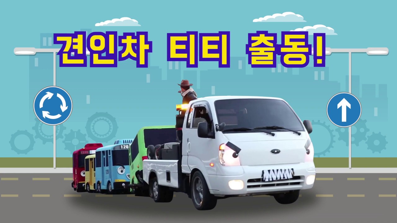 천하장사 중장비 l 타요가 간다! | 견인차 티티 출동! | 진짜가 되어 나타난 타요! | 꼬마버스 타요 | 어린이 극장
