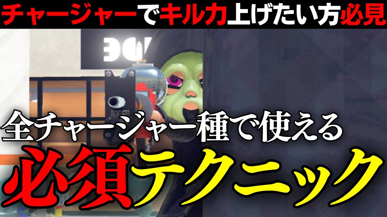 【リッターXP3249解説】キル力が大幅Up！？全チャージャー種”必須テクニック”紹介【スプラトゥーン3/スプラ3】