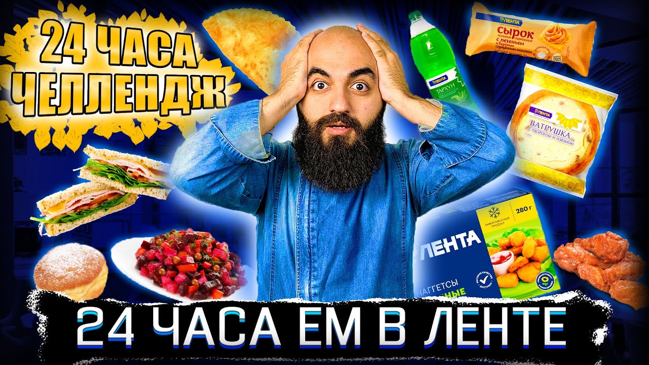 ЧЕЛЛЕНДЖ! 24 ЧАСА ЕМ В ЛЕНТЕ!