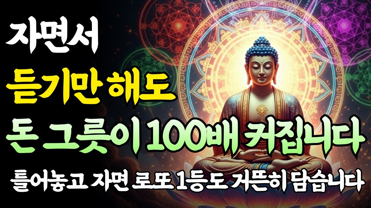 매일 밤 틀어놓고 자면 간장 종지 같던 그릇이 태평양처럼 넓어집니다｜부처님 말씀｜부자의 그릇 수면명상