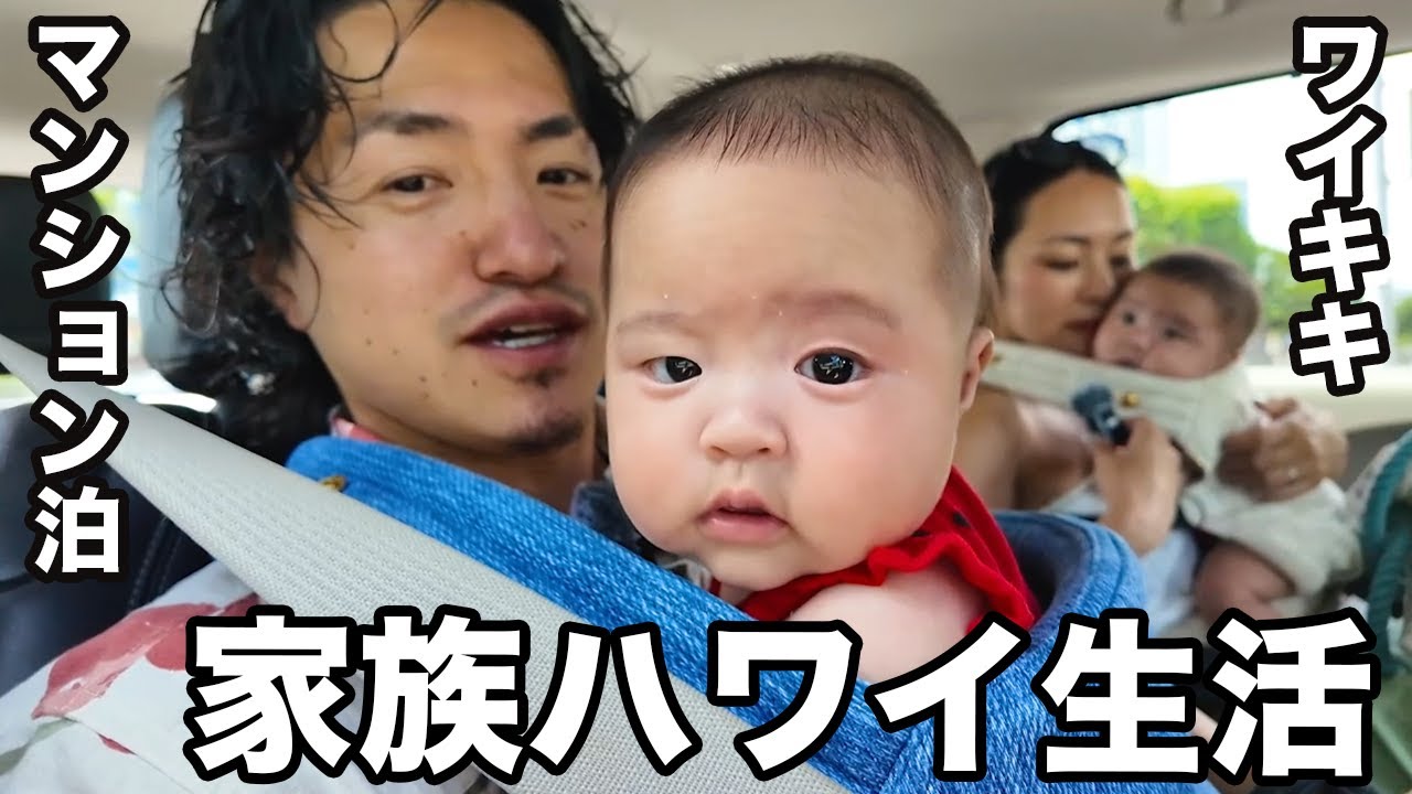 【帰りたくない】ハワイ大満喫の夫婦と生後3ヶ月双子のワイキキ生活
