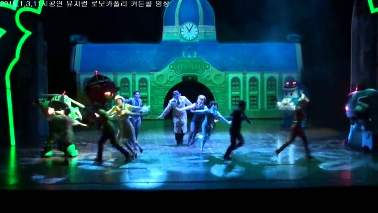 로보카 폴리 뮤지컬 공연 RoboCar поли музыкальные спектакли