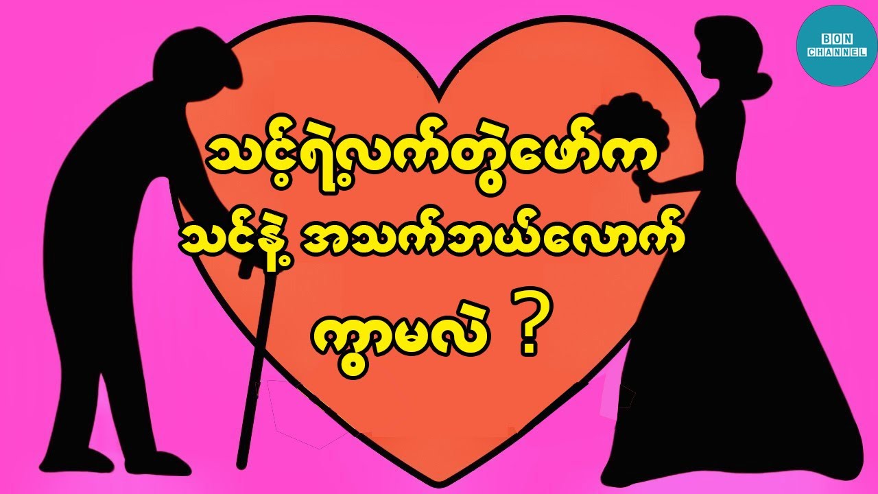 သင်နဲ့ သင့်အနာဂတ်လက်တွဲဖော်က အသက်ဘယ်လောက်ကွာမလဲ (Quiz, Personality Test)