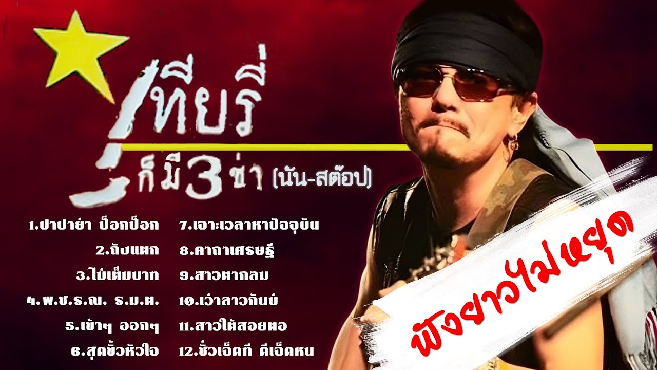 เทียรี่ เมฆวัฒนา ชุดเทียรี่ก็มี3ช่า [ นัน-สต๊อป ]