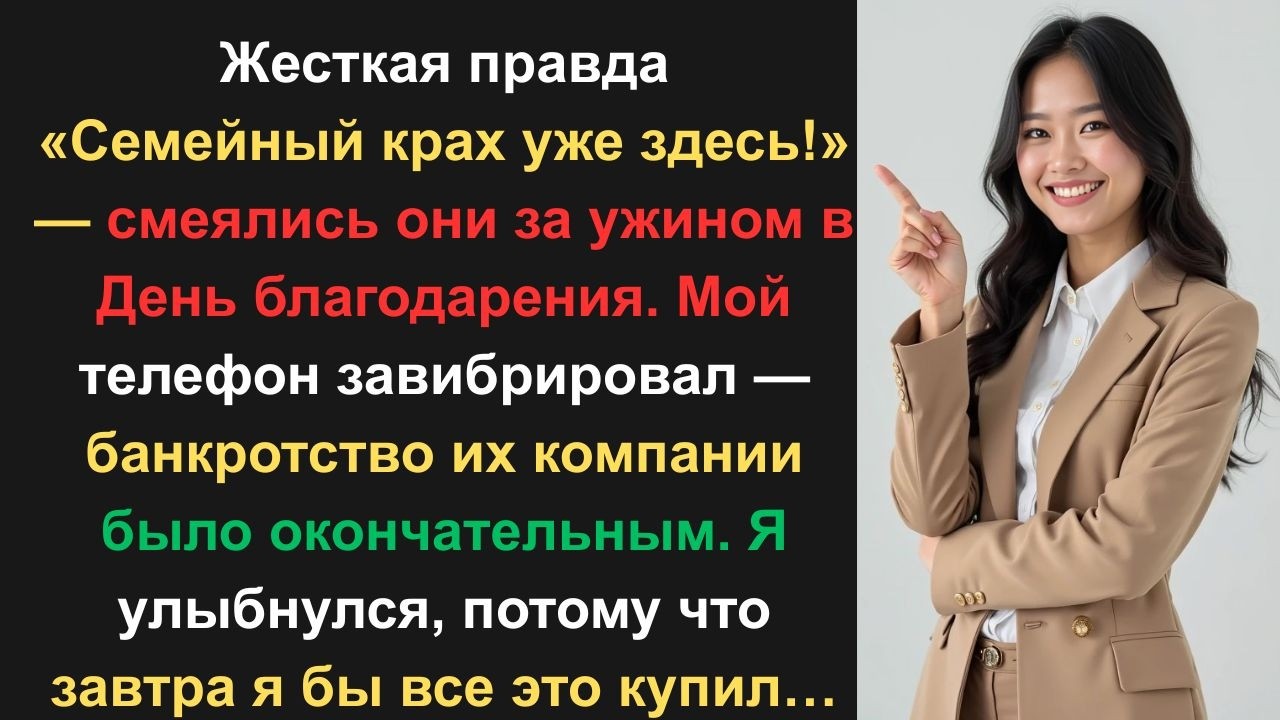 На День благодарения меня называли «семейным неудачником», а потом привела мою помощницу.
