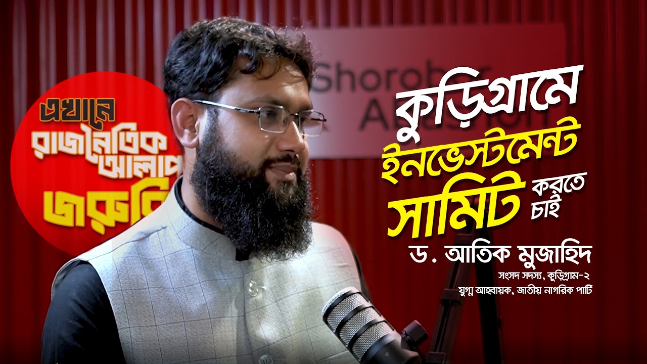 চায়ের আড্ডায় এমপি, ড. আতিক মুজাহিদ || এখানে রাজনৈতিক আলাপ জরুরি || Bangla Talk Show