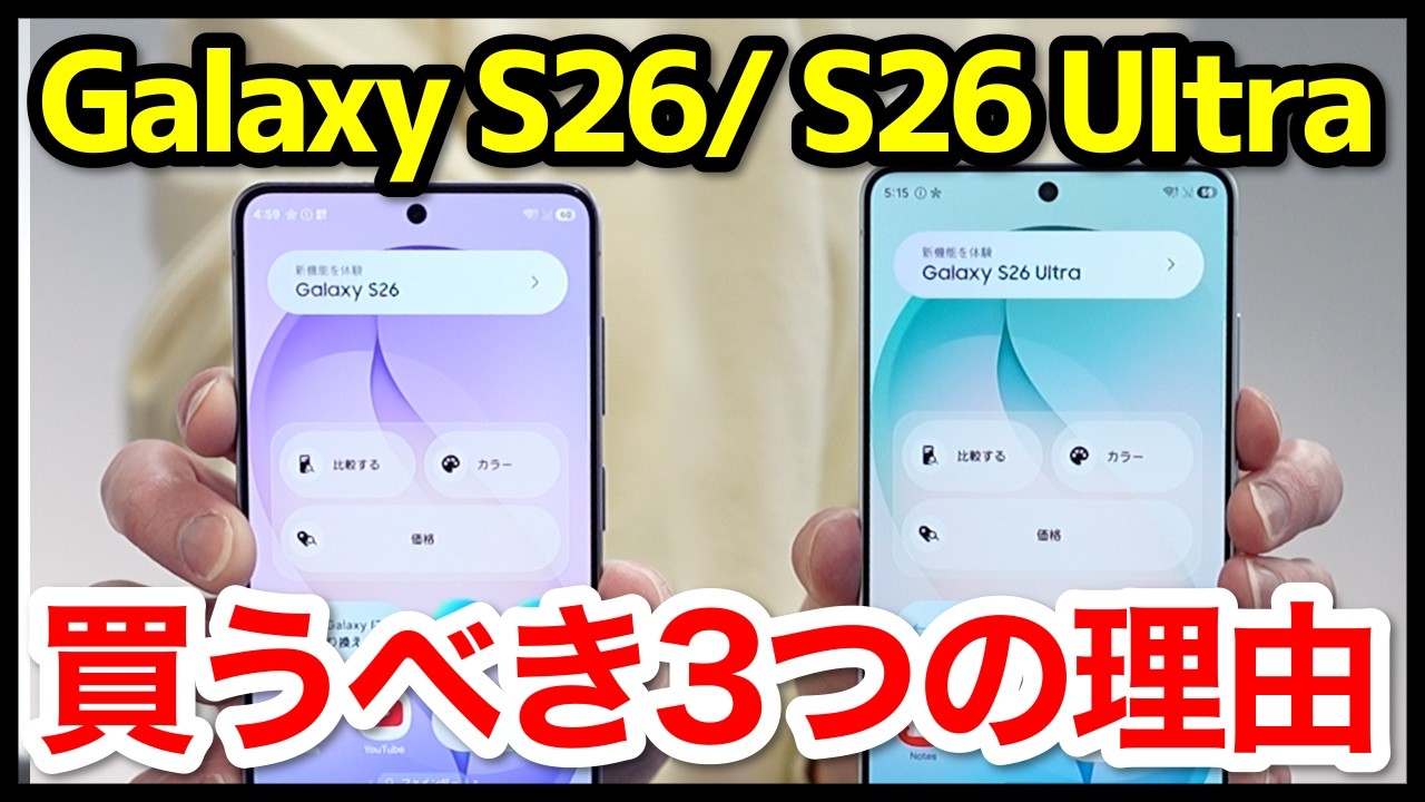 Galaxy S26 / S26 Ultraを買うべき理由！正直ここが良かった３つのポイント【ファーストインプレッション】