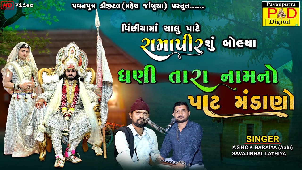 ધણી તારા નામનો પાટ રે મંડાણો || Ashok Baraiya || Ramapir No Pat|| Ramapir Bhajan||@pavanputradigital