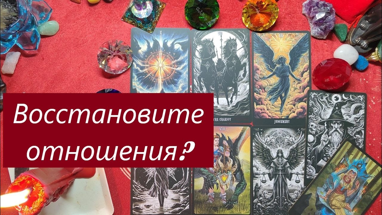 Помиритесь? Восстановите отношения? ТАРО ДЛЯ МУЖЧИН, Таро онлайн гадание. Таро расклад. 79213074592