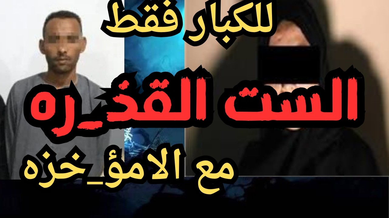 الست القذ_ره اقذر  قصه هتسمعها في حياتك