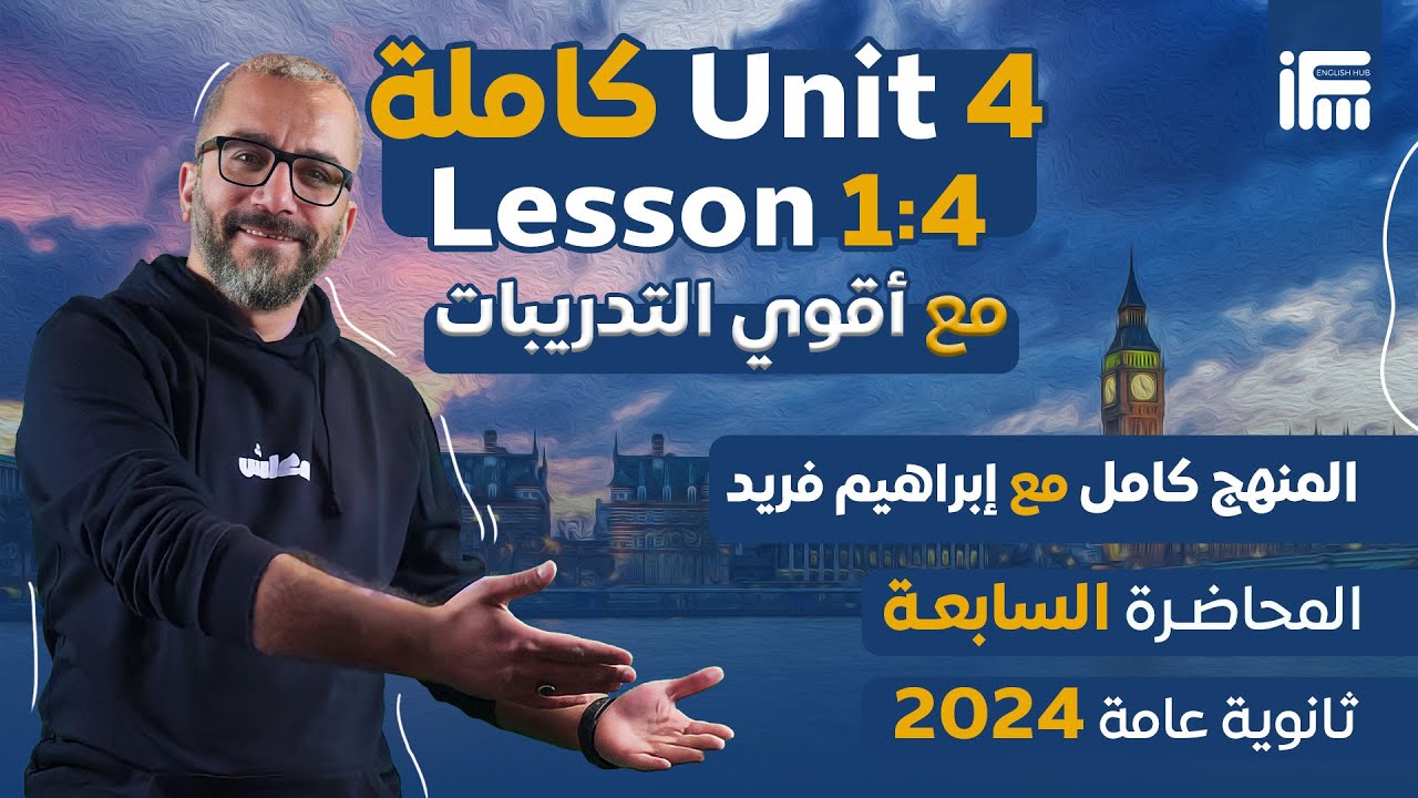 المحاضرة السابعة | يونيت 4 كامل مع مستر إبراهيم فريد | إنجليزي ثانوية عامة 2024