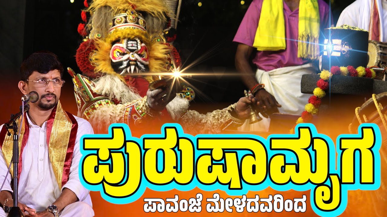 ಪುರುಷಾಮೃಗ | ಯಕ್ಷಗಾನ | Yakshagana | Pavanje Mela | Patla Satish Shetty |  Purushamruga Yakshagana