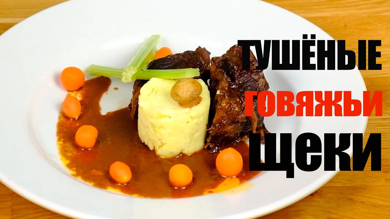 Тушеные говяжьи щёки в красном вине☆ Рецепт от ОЛЕГА БАЖЕНОВА #102 [FOODIES.ACADEMY]