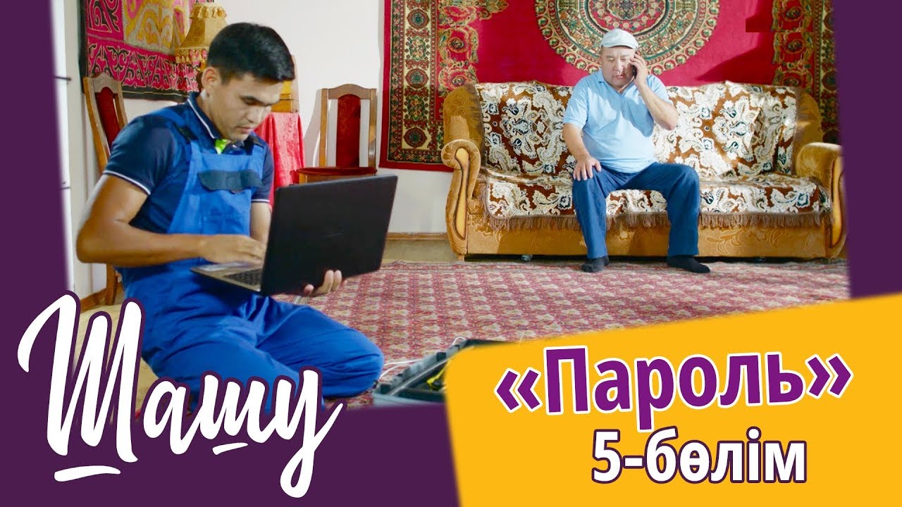 «Шашу». «Пароль» 5-бөлім \ «Шашу». «Пароль» 5-серия