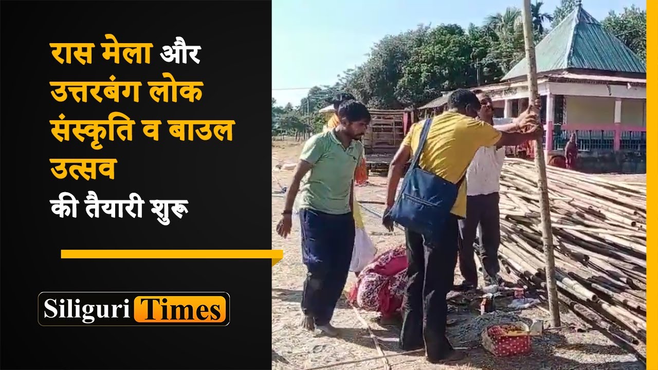 Preparations for Raas Mela and Uttar Banga Lok Sanskriti and Baul Utsav began in Gajoldoba (Hindi)