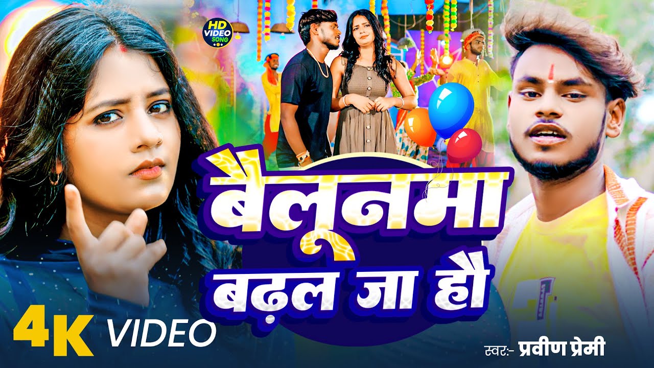 #video - बैलूनमा बढ़ल जा हौ | #Pravin Premi का न्यू सोंग | Bailoonma Badhal Ja Ho | Maghi Song 2026