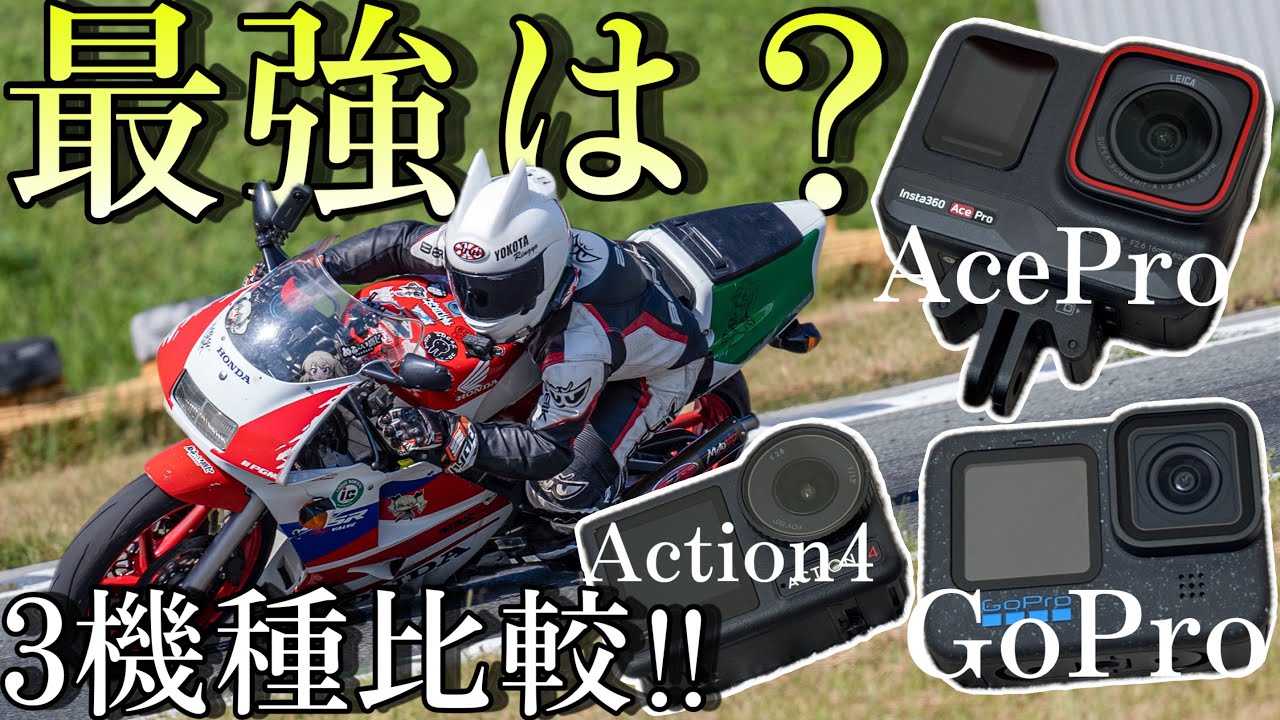 現行のアクションカムを3機種徹底比較！バイク撮影はこのカメラが最強だッ！！【GoPro Hero12, DJI Action4, Insta360 AceProを比べる！】