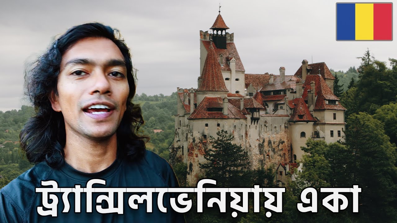 রোমেনিয়ার রহস্যময় ট্র্যান্সিলভেনিয়ায় যাত্রা 🇷🇴