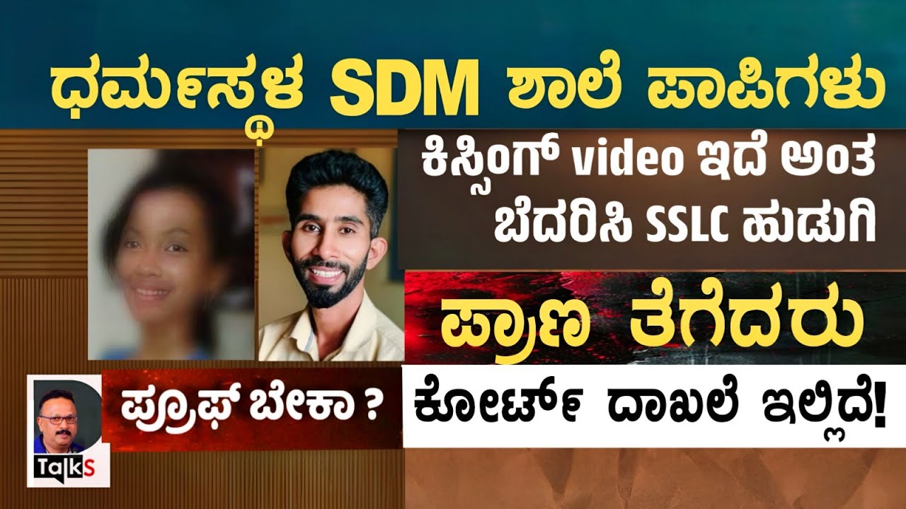 ಧರ್ಮಸ್ಥಳ ಶಾಲೆಯ ಆ ಮುಗ್ಧ ಬಾಲಕಿಯನ್ನು ಶಿಕ್ಷಕರೇ ಬಲಿ ತೆಗೆದುಕೊಂಡರು!