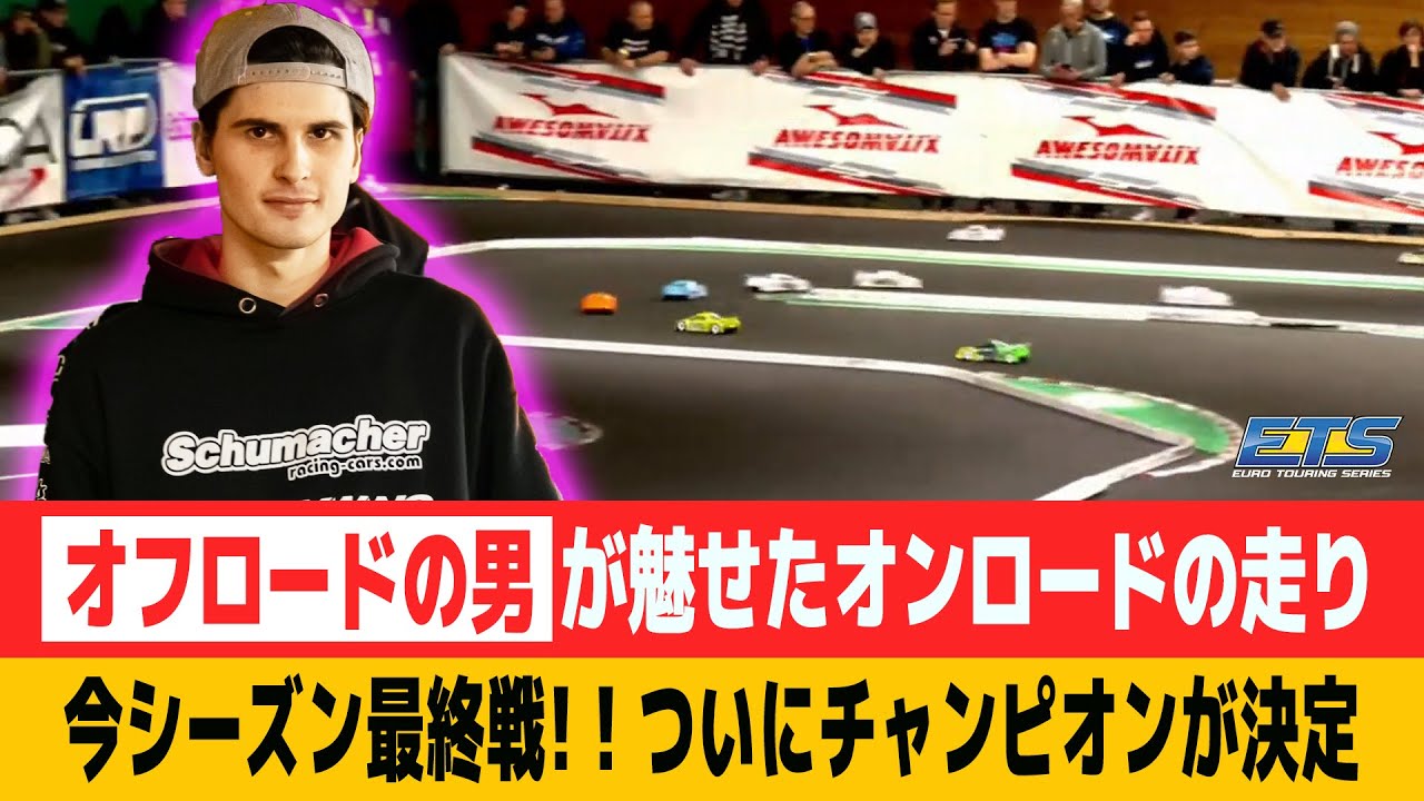 【ラジコンレース解説】オフロードの男が魅せたオンロード走行。2022-2023 Euro Turing Series Round5