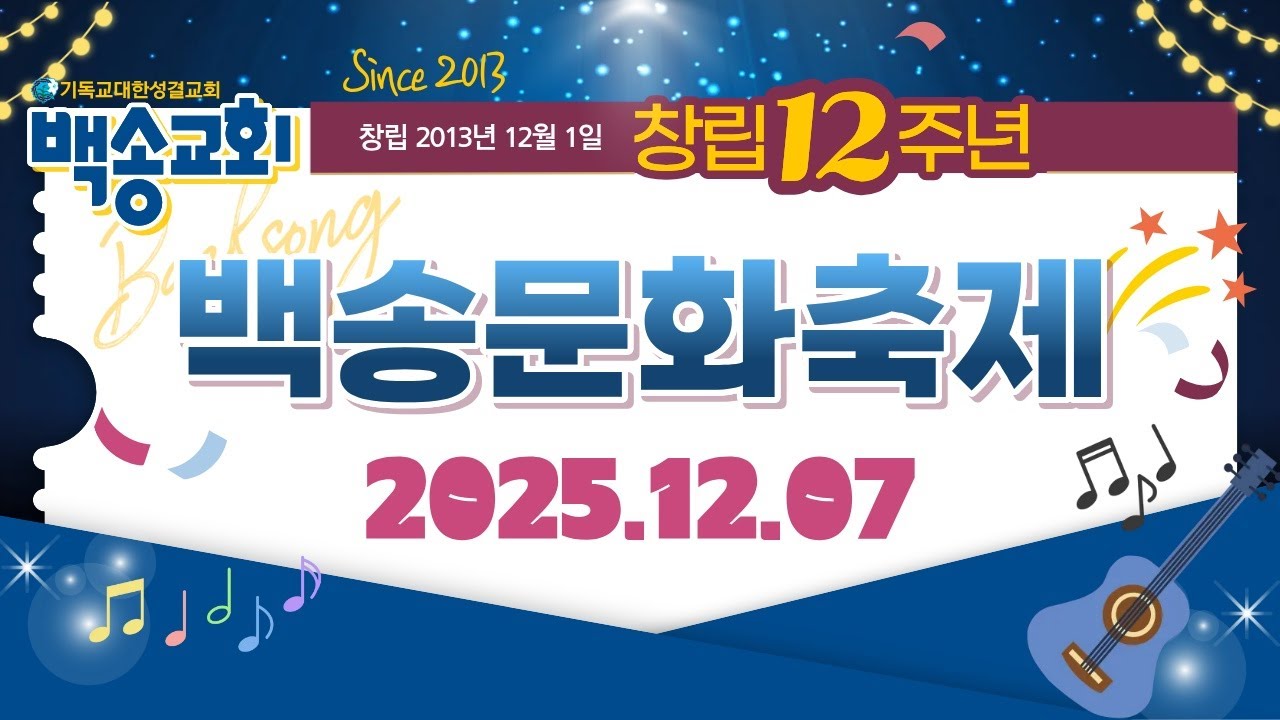 [백송교회 특별행사] 백송교회 창립 12주년 기념 백송 문화축제 2025.12.7