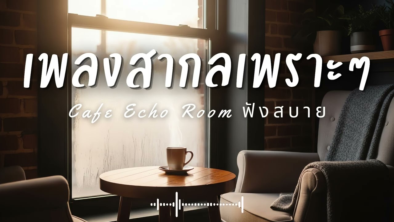 Cafe Echo Room Vol.63 รวมเพลงสากลเพราะๆ ฟังสบายๆ  ฟังร้านกาแฟ #เพลงใหม่ล่าสุด #เพลงฮิต #เพลงสากล
