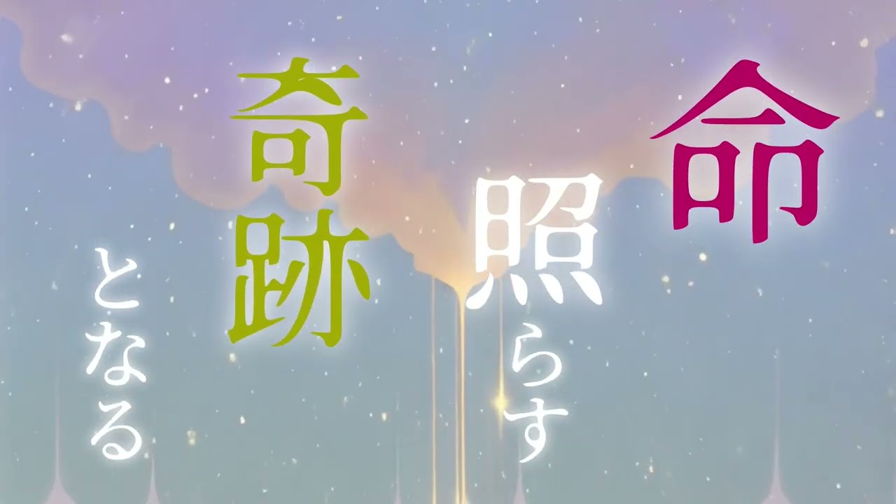 星の詩（リメイクMV）