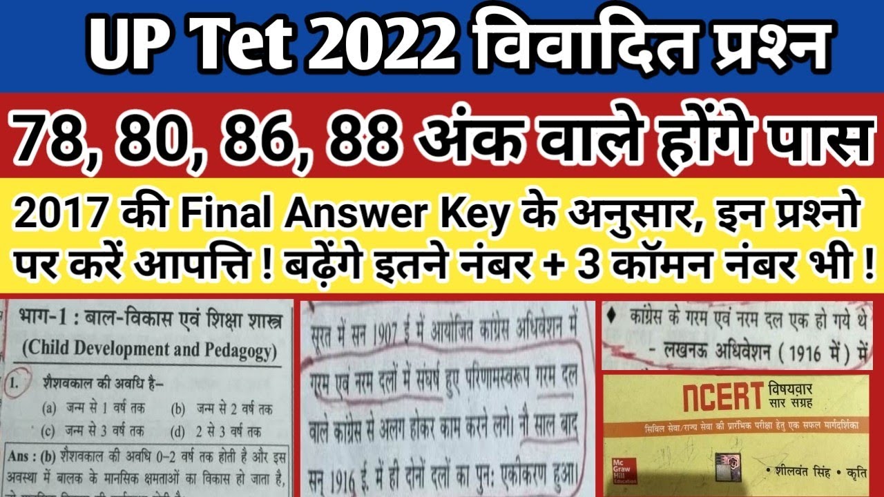 UP Tet 2022 विवादित प्रश्&zwj;न || Up Tet Common Number || Tet Answer Key | tet official answer key 2022