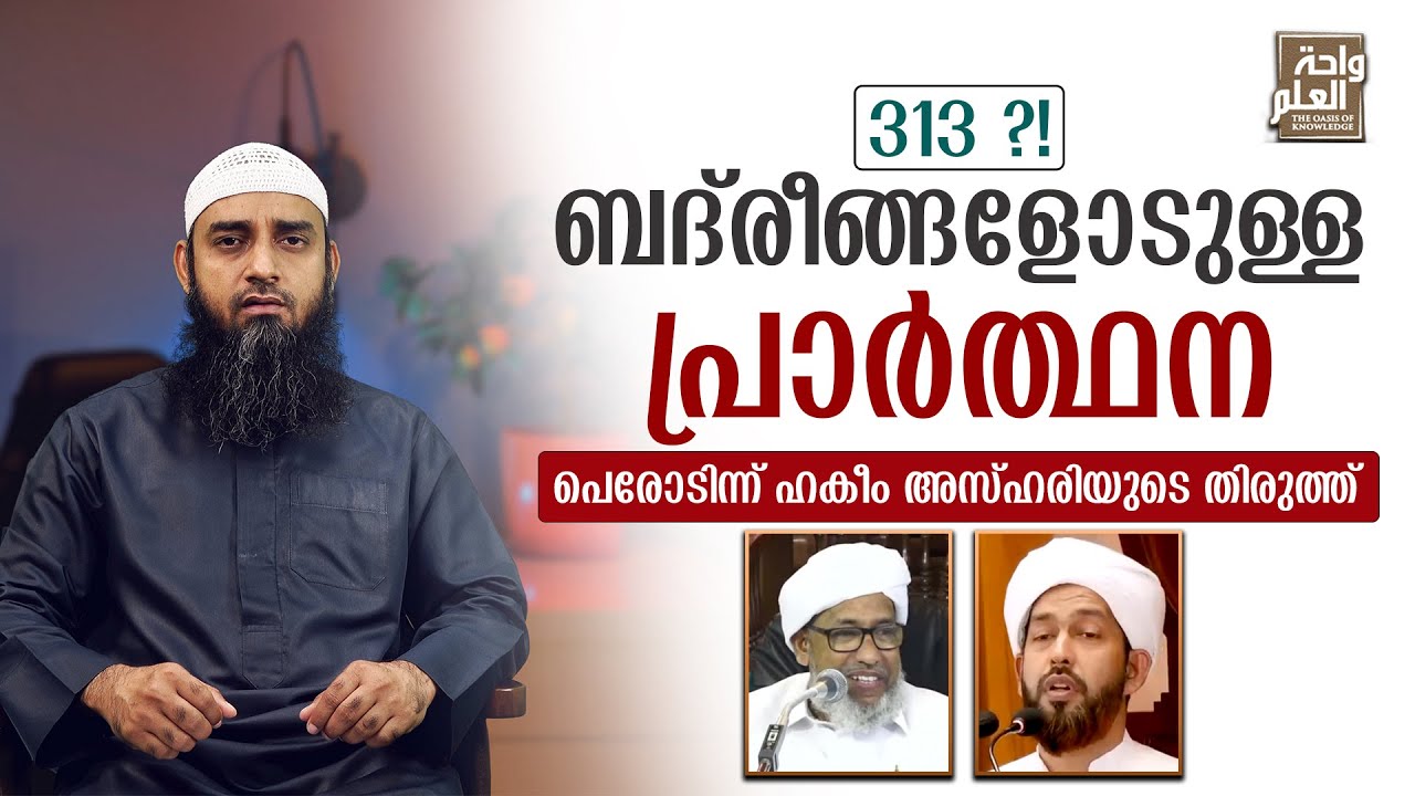 ബദ്‌രീങ്ങളോടുള്ള പ്രാർത്ഥന പേരോടിന്ന് ഹകീം അസ്ഹരിയുടെ തിരുത്ത് | #313 |  Sirajul Islam Balussery