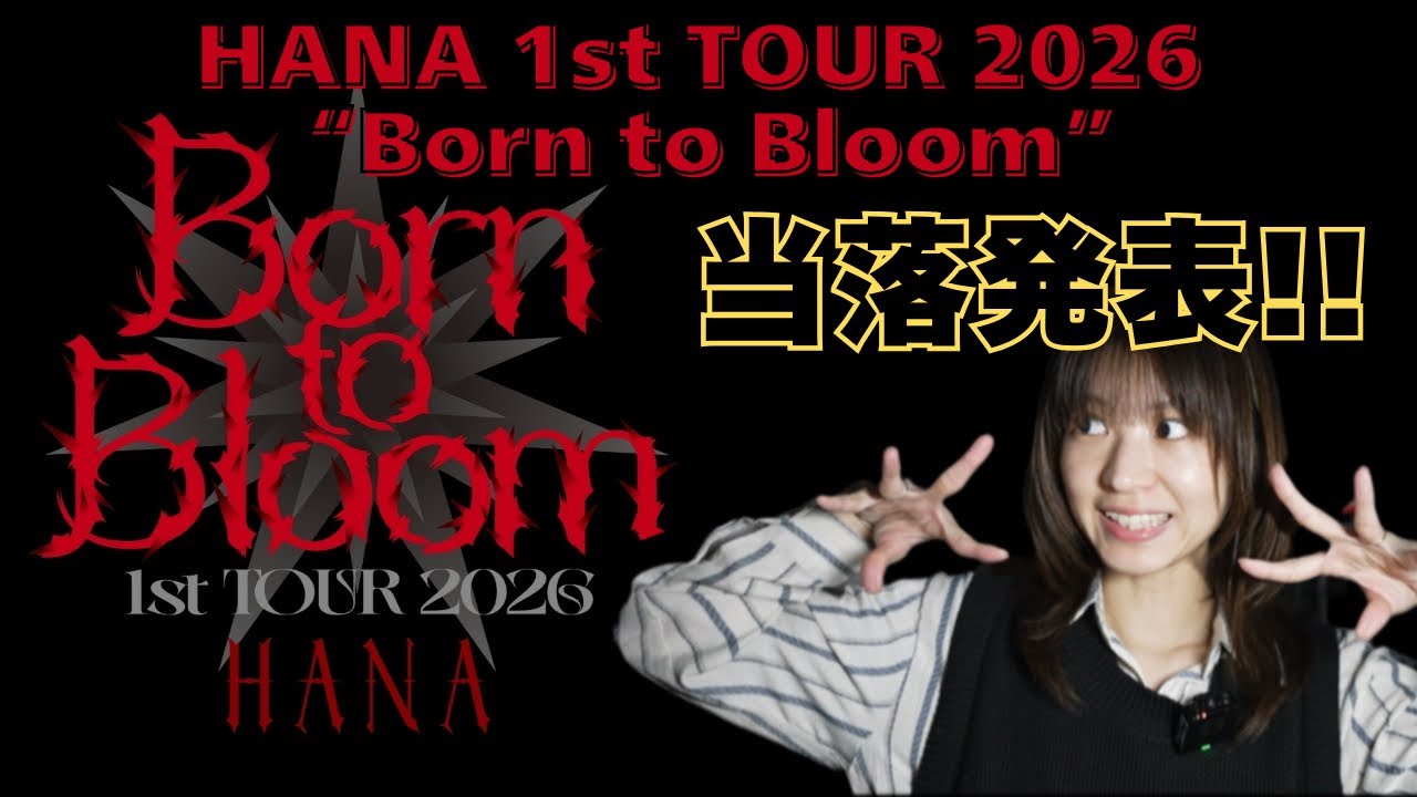 HANA 1st TOUR 2026 “Born to Bloom”当落発表！！