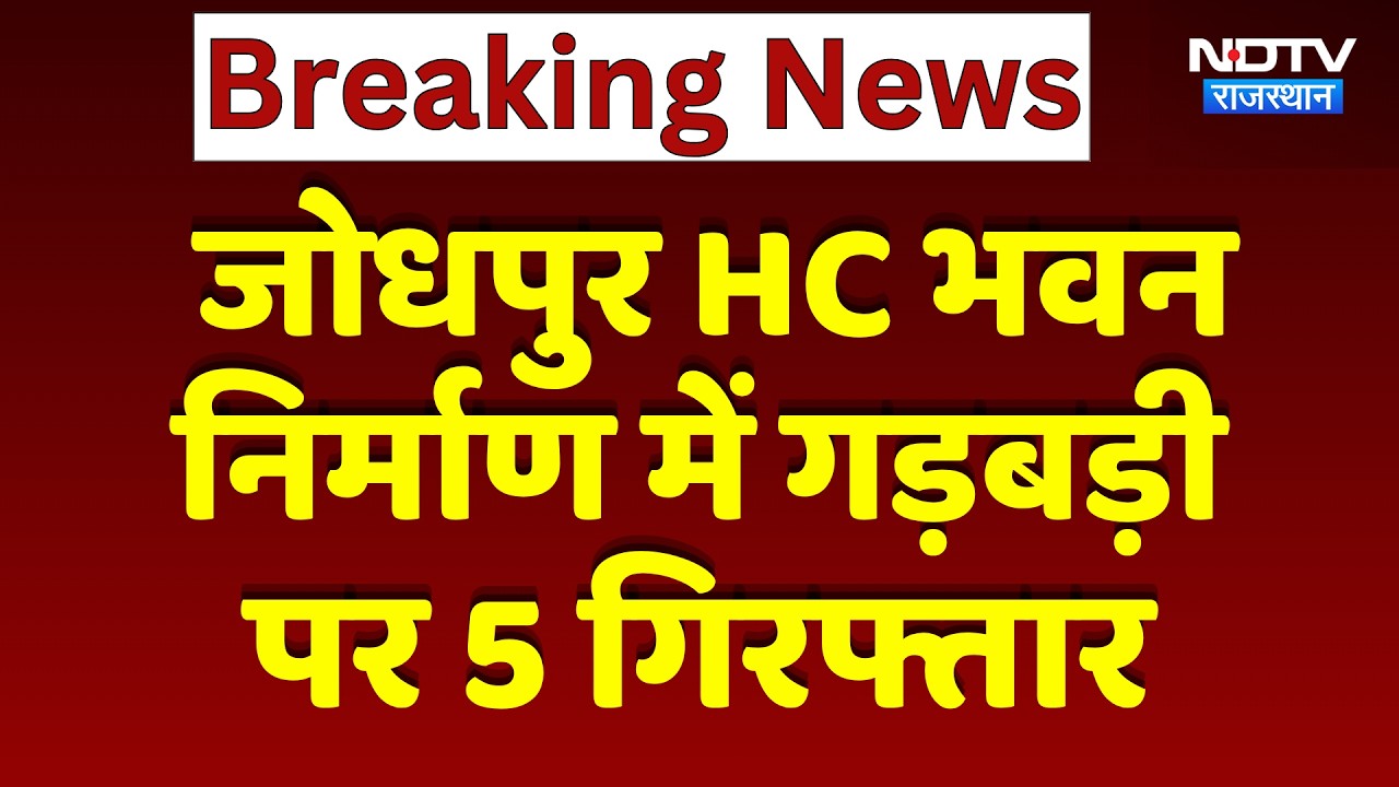 5 Arrested for Irregularities in Jodhpur HC Building Construction | Top News | Breaking News | Ra...