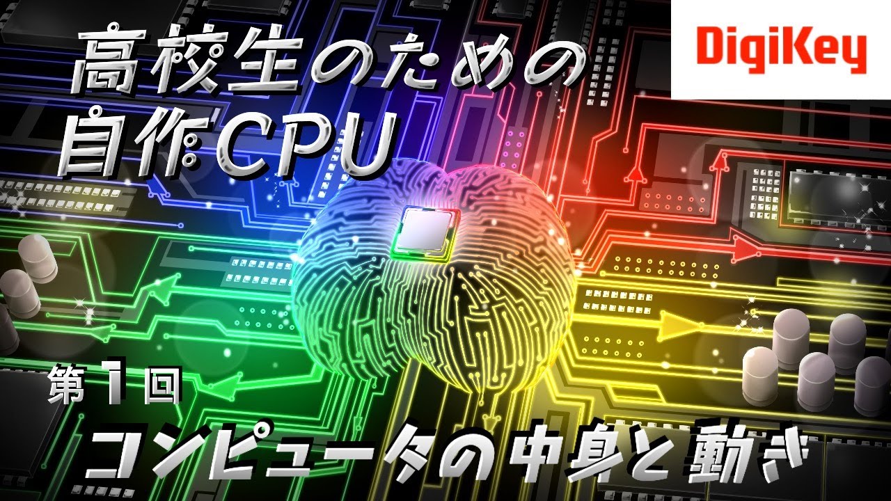 【新シリーズ】第1回 コンピュータの中身と動き 高校生のための自作CPU［入門編］～AIやロボットの頭脳はこうなっている～