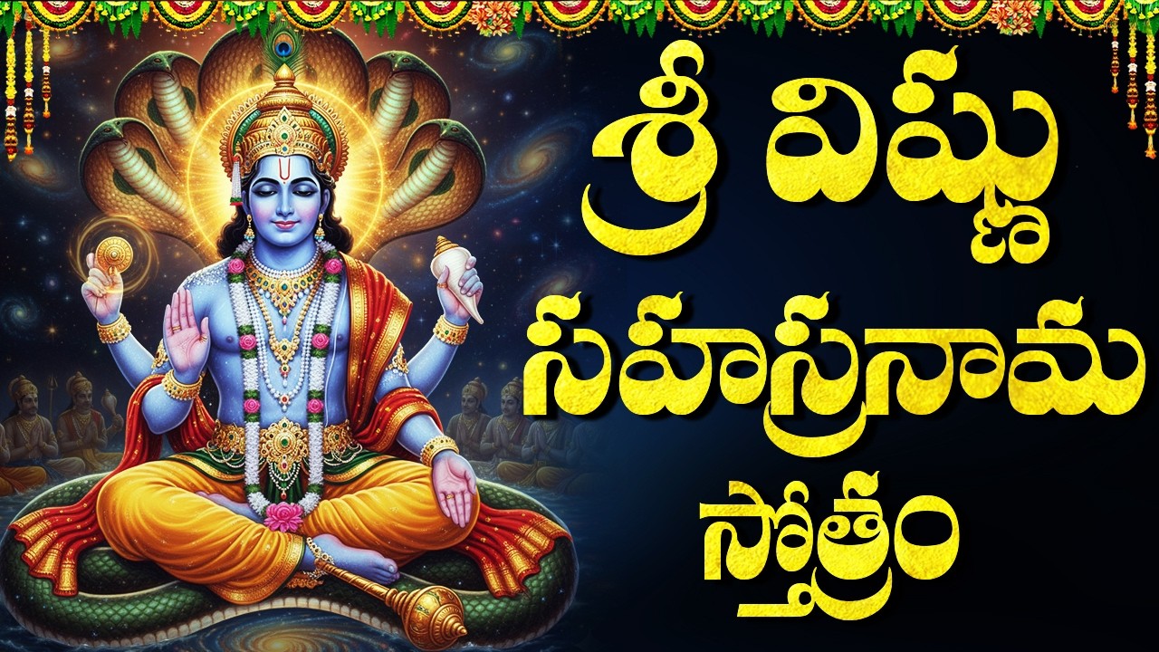 శ్రీ విష్ణు సహస్రనామం వింటే అఖండ ఐశ్వర్యం మీ సొంతం | Sri Vishnu Sahasranama Stotram With Telugu