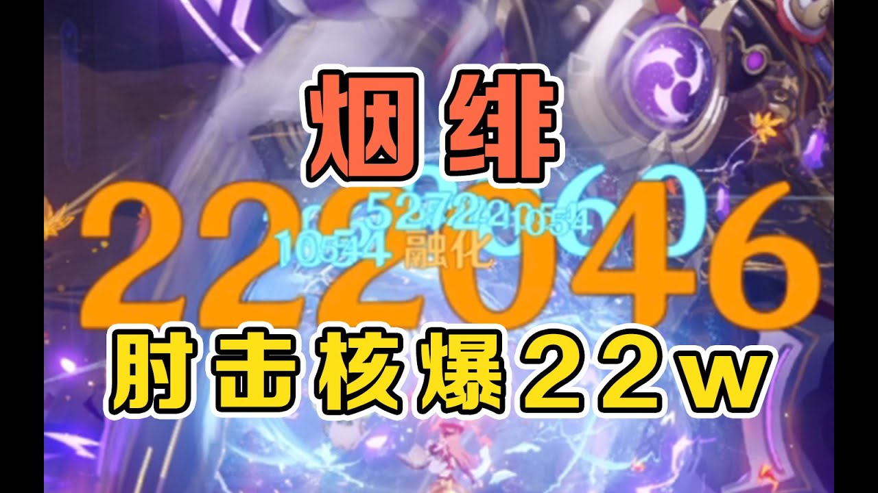 烟绯肘击核爆？！伤害22w这么高！