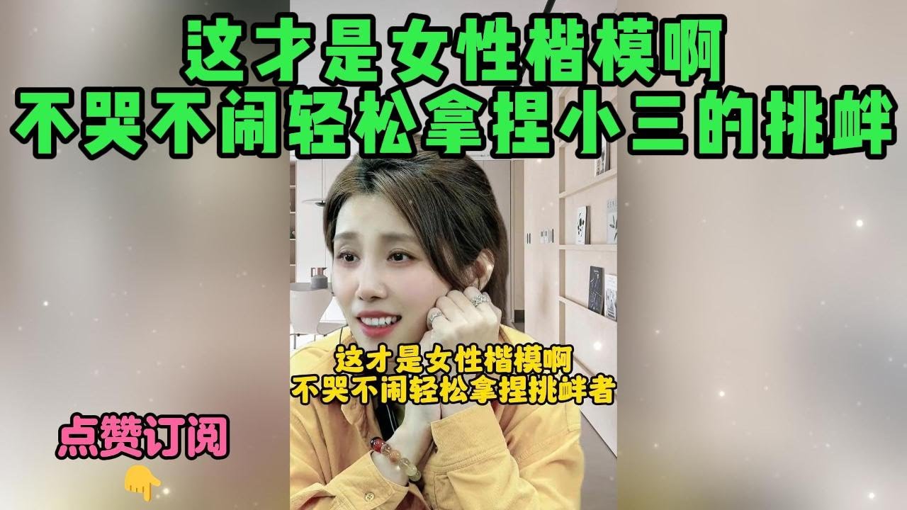 这才是女性楷模啊，不哭不闹轻松拿捏小三的挑衅