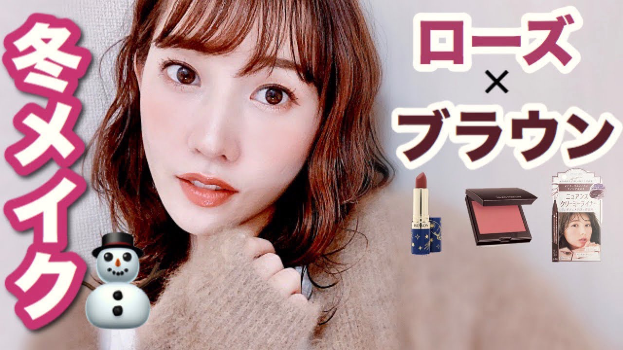 【マットなのにキラキラ⁈】冬のローズブラウンメイク