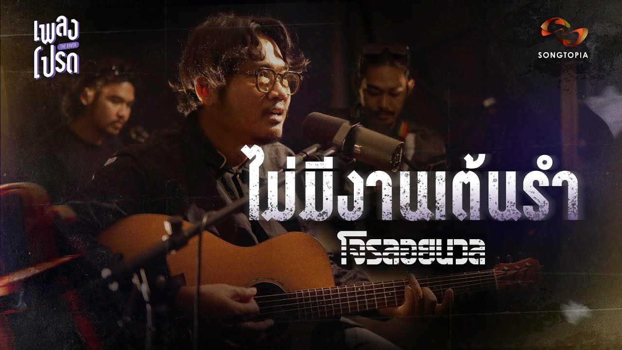 ไม่มีงานเต้นรำ (end) - โจรลอยนวล | เพลงโปรด