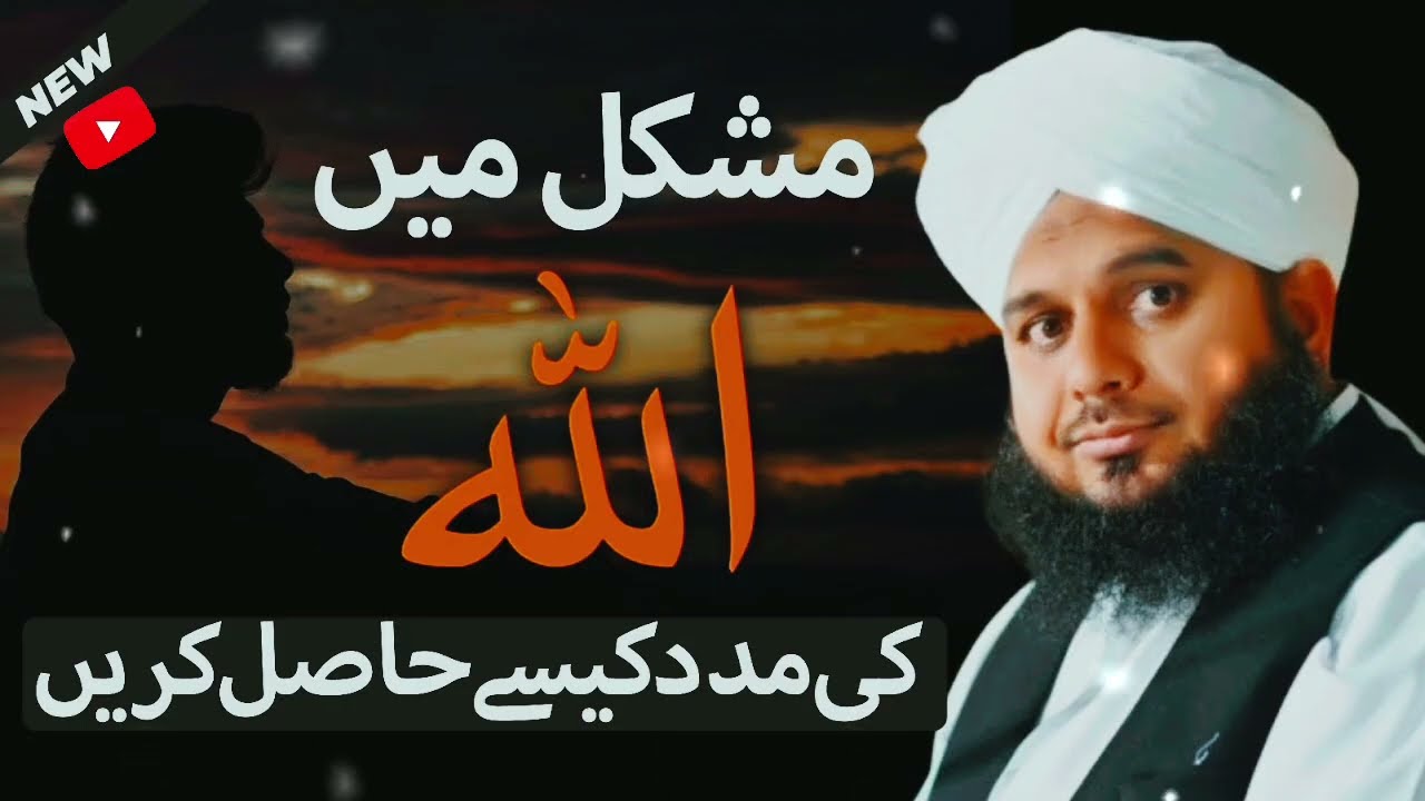 Mushkil me Allah ki Madad kaise Hasil krein,  New Bayan by Ajmal Raza Qadri!
