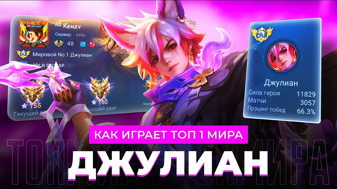 ТОП 1 МИРА ДЖУЛИАН ПОКАЗЫВАЕТ ФАНТАСТИЧЕСКУЮ ИГРУ / MOBILE LEGENDS 