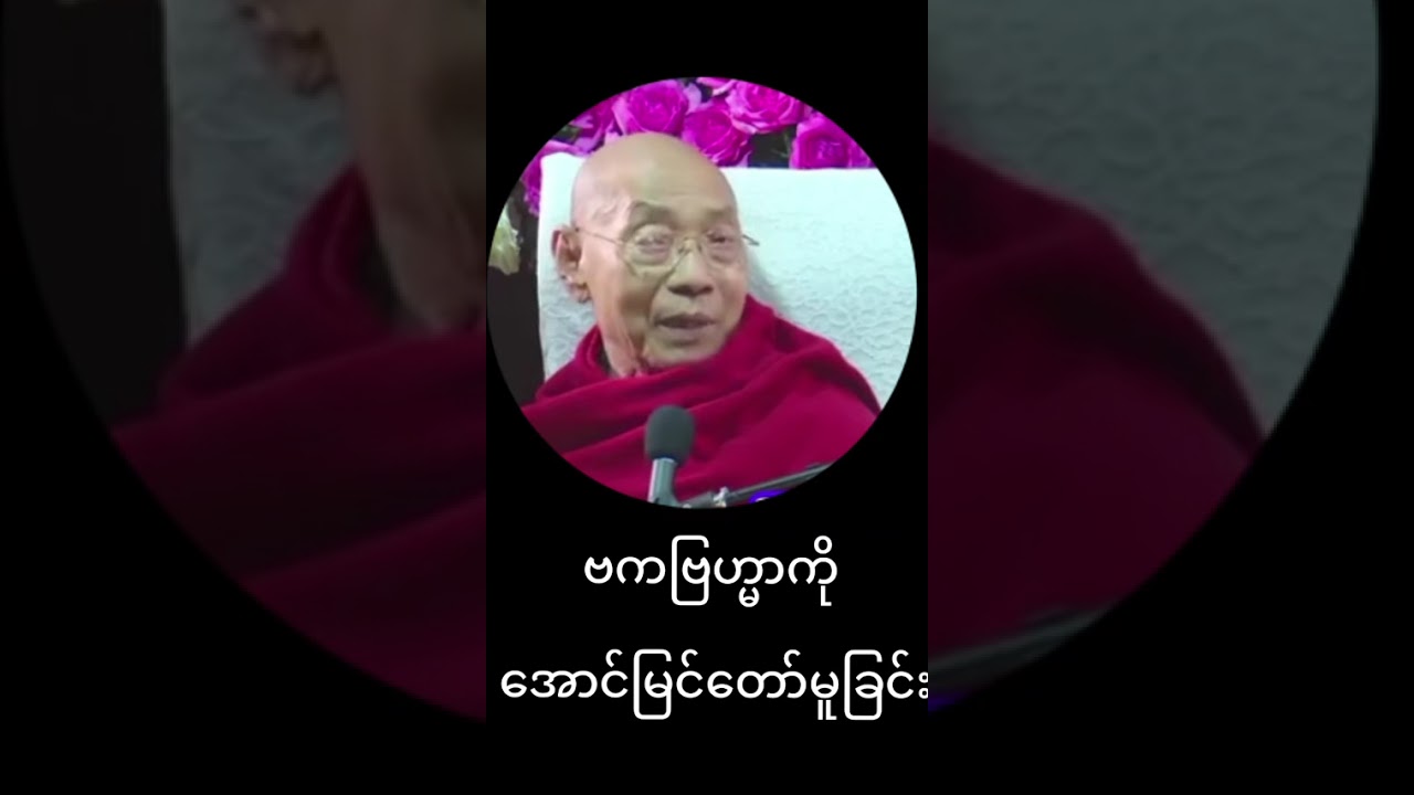 ပါချုပ်ဆရာတော်၏တရားတော်များ