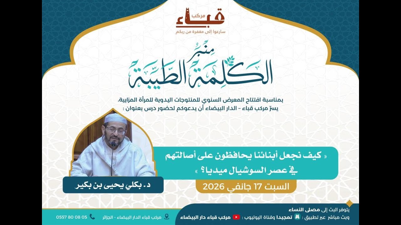 كيف نجعل أبناءنا يحافظون على أصالتهم في عصر السوشيال ميديا؟ _ د. بكلي يحيى بن بكير