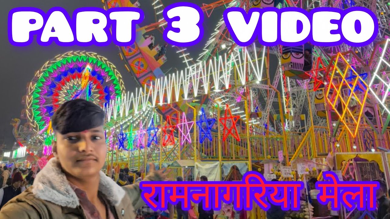 रामनागरिया मेला part 3 video 👈❤️ vlog 