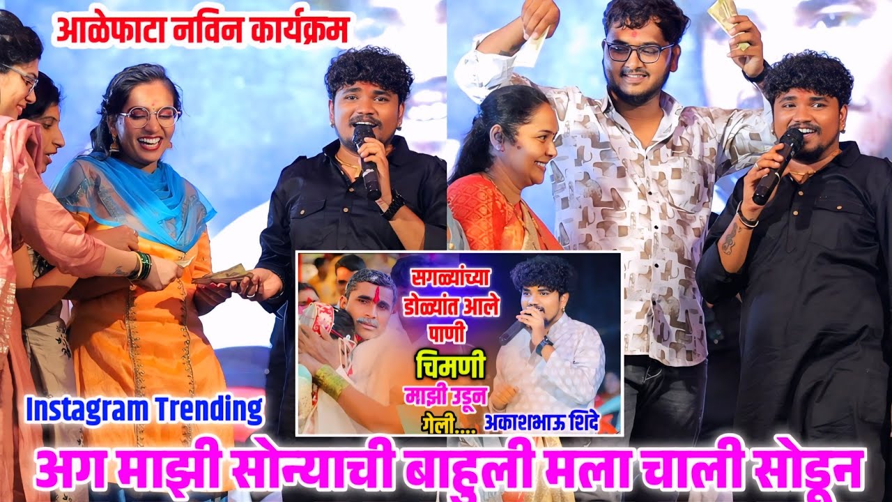 😢 सगळ्यांच्या डोळ्यात आले पाणी 💗 चिमणी माझी उडून गेली 🥰 अकाशभाऊ शिंदे | Akash Shinde