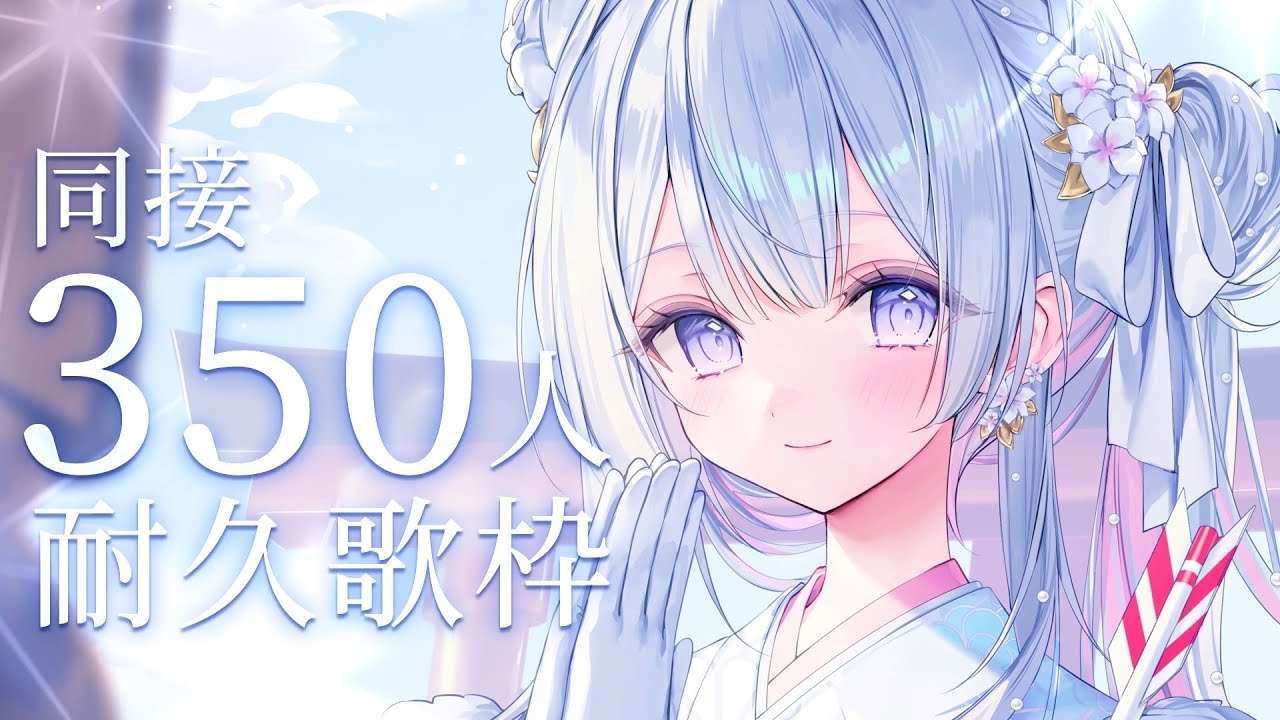 【＃耐久】同接350人耐久！私の歌を聴いてください❄️🐾Singing Stream【#蒼星すい/#vtuber /#vsinger 】
