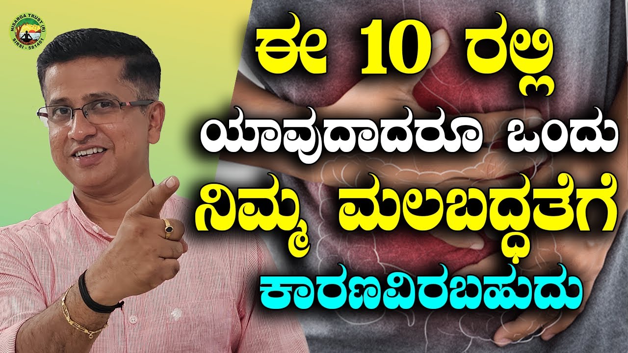 ಈ 10 ರಲ್ಲಿ ಯಾವುದಾದರೂ ಒಂದು ನಿಮ್ಮ ಮಲಬದ್ಧತೆಗೆ ಕಾರಣವಿರಬಹುದು
