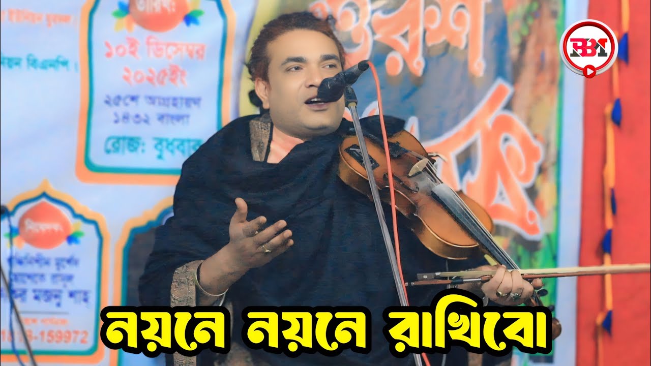 Noyone Noyone Rakhibo O Doyal Chan Tomay Paile | Rafiq Sarkar @BonnaBaulMedia 