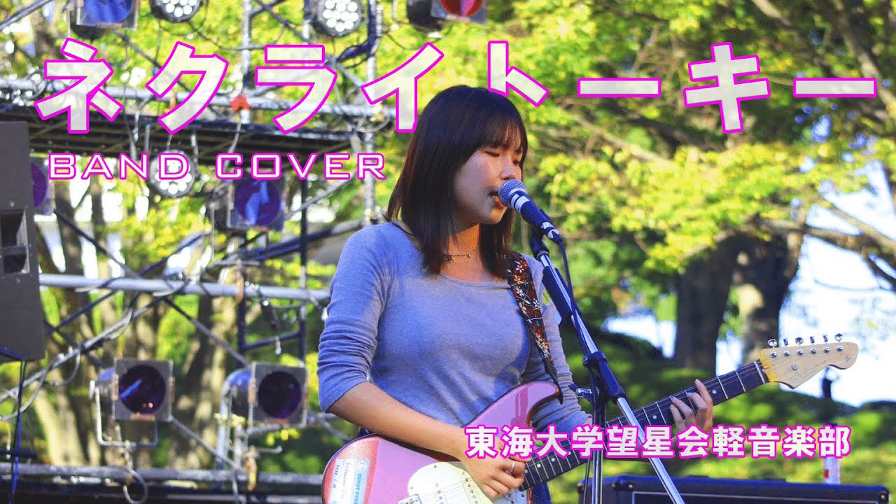 【COVER】ネクライトーキー/東海大学望星会軽音楽部