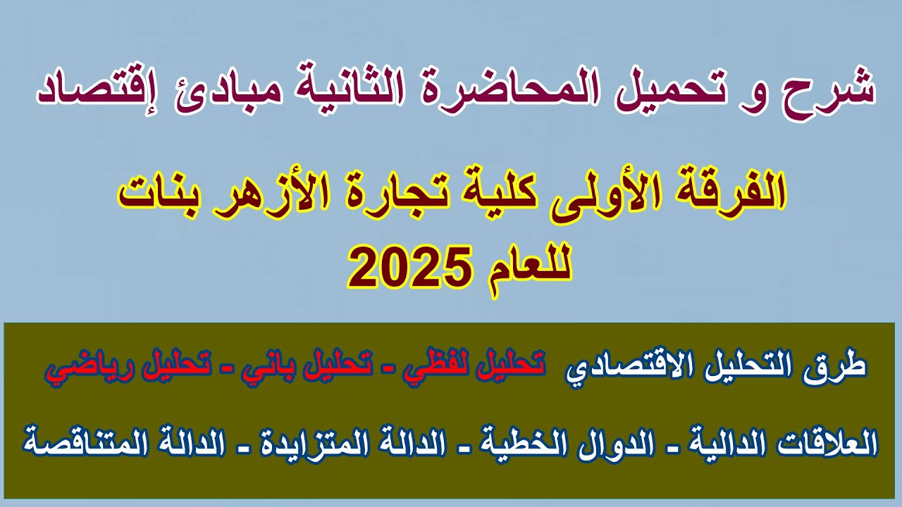شرح و تحميل المحاضرة 2 مبادئ اقتصاد أولى كلية تجارة الأزهر بنات طرق التحليل الاقتصادي  2025