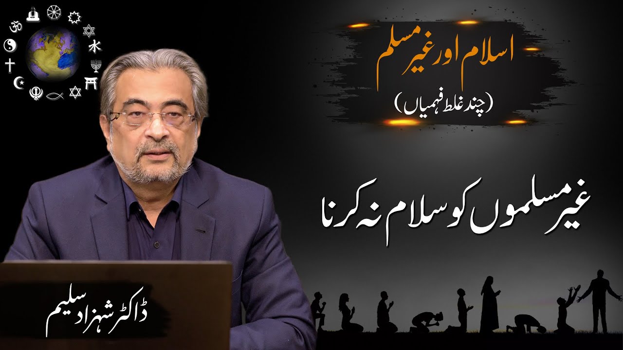 Gair Muslimo ko salam na karna | غیر مسلموں کو سلام نہ کرنا | Dr. Shehzad Saleem